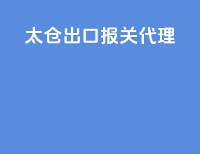 太仓出口报关代理