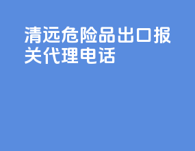 清远危险品出口报关代理电话