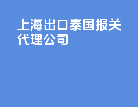 上海出口泰国报关代理公司