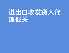 进出口收发货人代理报关