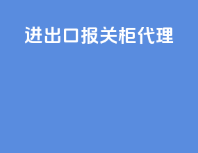 进出口报关柜代理