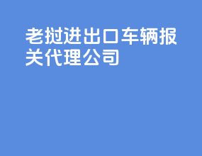 老挝进出口车辆报关代理公司