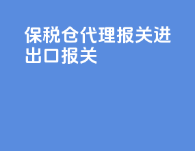 保税仓代理报关进出口报关