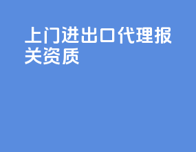 上门进出口代理报关资质