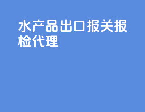 水产品出口报关报检代理
