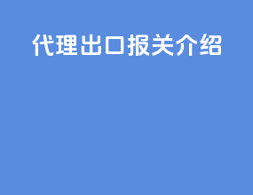 代理出口报关介绍