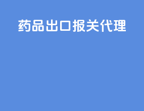 药品出口报关代理
