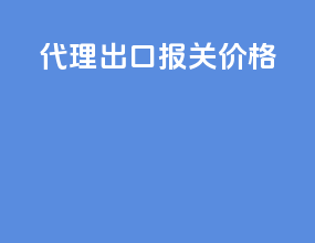 代理出口报关价格