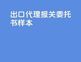 出口代理报关委托书样本