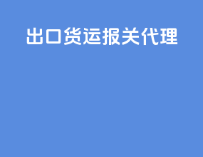 出口货运报关代理
