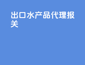 出口水产品代理报关