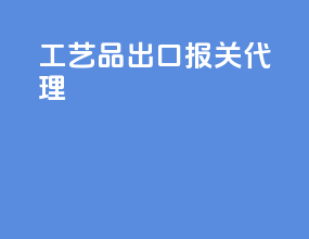 工艺品出口报关代理