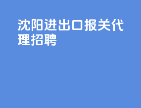 沈阳进出口报关代理招聘