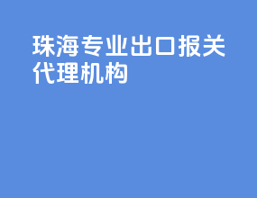 珠海专业出口报关代理机构