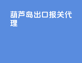 葫芦岛出口报关代理