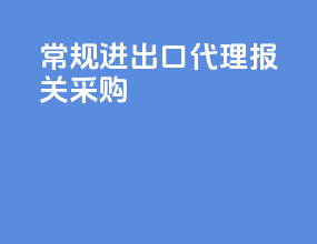 常规进出口代理报关采购