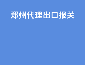 郑州代理出口报关