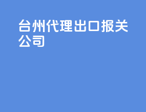 台州代理出口报关公司