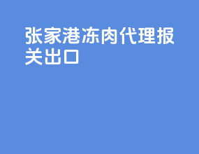 张家港冻肉代理报关出口