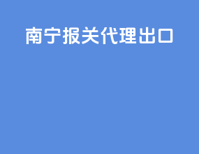 南宁报关代理出口
