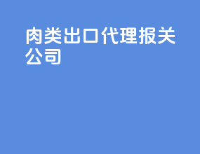 肉类出口代理报关公司