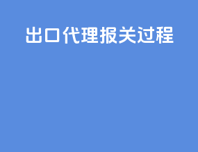 出口代理报关过程