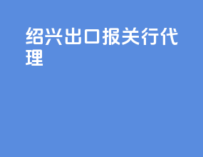 绍兴出口报关行代理
