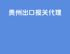 贵州出口报关代理
