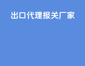 出口代理报关厂家