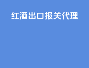 红酒出口报关代理