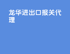 龙华进出口报关代理