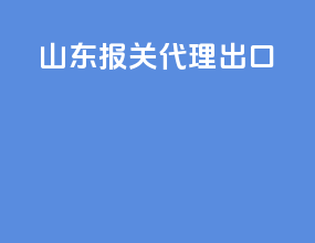 山东报关代理出口