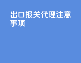 出口报关代理注意事项