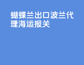 蝴蝶兰出口波兰代理海运报关