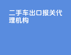 二手车出口报关代理机构