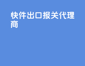 快件出口报关代理商