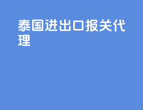 泰国进出口报关代理