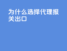 为什么选择代理报关出口