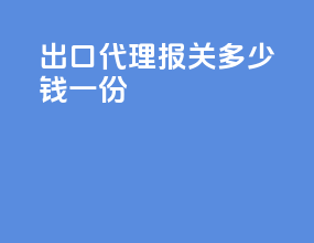 出口代理报关多少钱一份