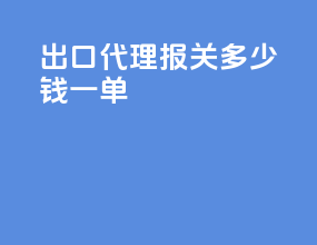 出口代理报关多少钱一单