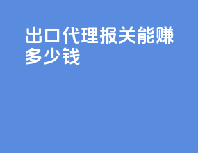 出口代理报关能赚多少钱