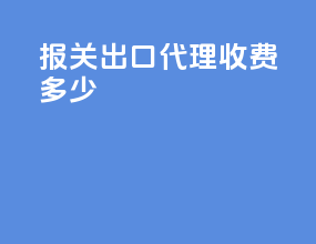 报关出口代理收费多少