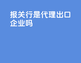 报关行是代理出口企业吗