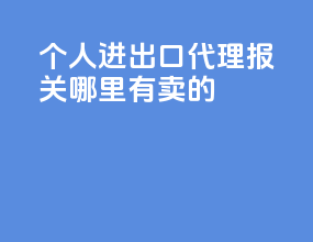 个人进出口代理报关哪里有卖的