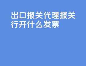 出口报关代理报关行开什么发票