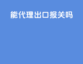 fedex能代理出口报关吗