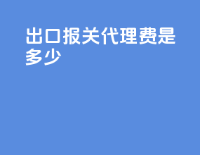 出口报关代理费是多少