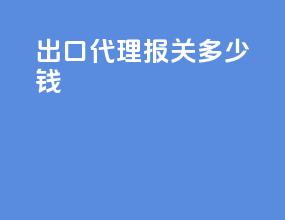 出口代理报关多少钱