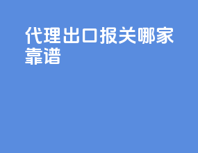 代理出口报关哪家靠谱