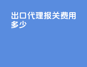 出口代理报关费用多少